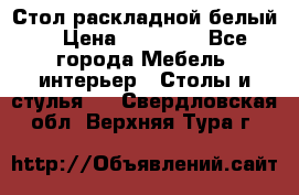 Стол раскладной белый  › Цена ­ 19 900 - Все города Мебель, интерьер » Столы и стулья   . Свердловская обл.,Верхняя Тура г.